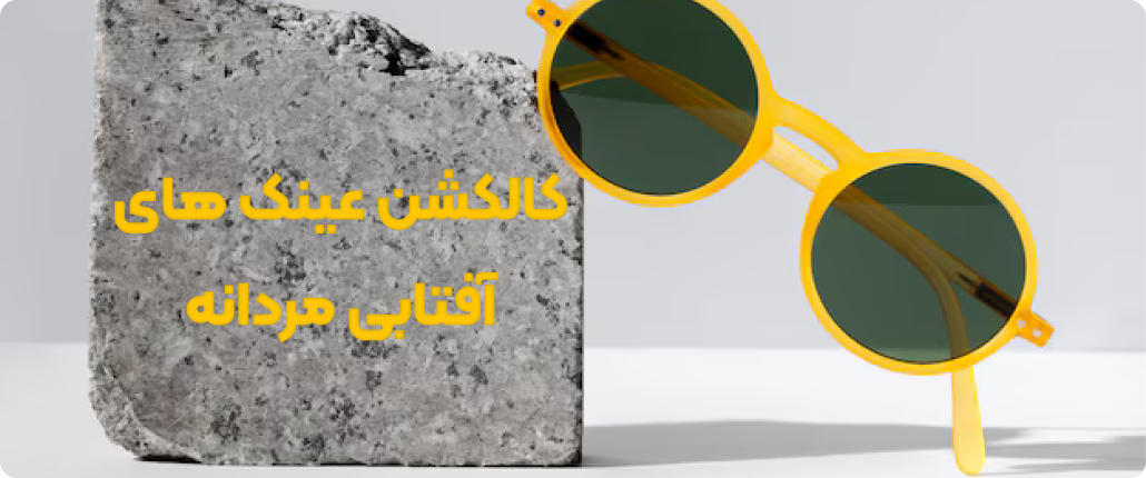 عینک آفتابی مردانه