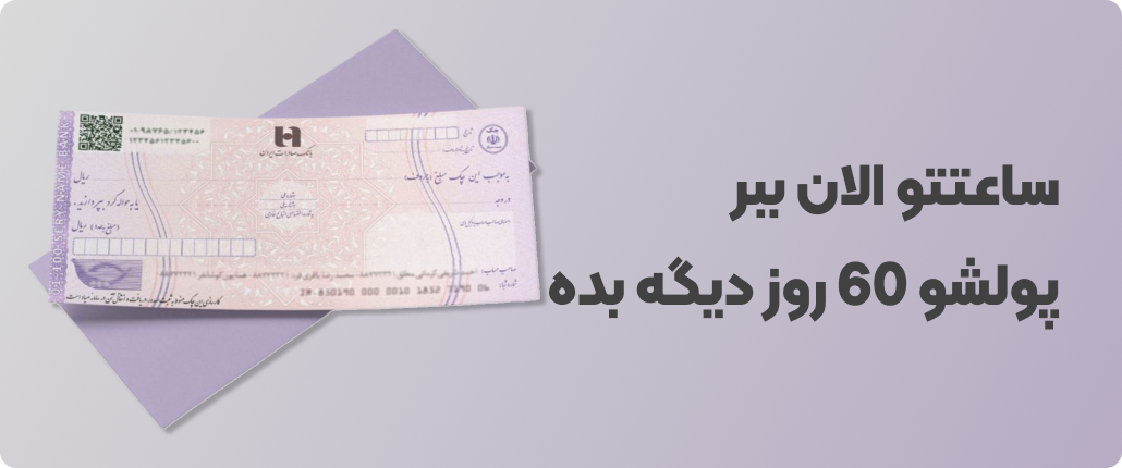 خرید با چک